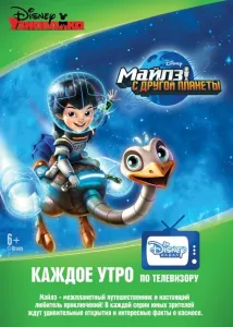 Майлз с другой планеты (мультсериал 2015)