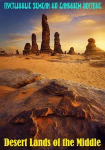 Пустынные земли на Ближнем Востоке (сериал 2015)
