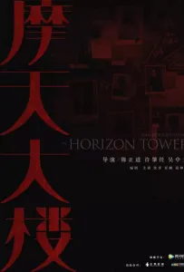 Дело об убийстве в башне Горизонт (сериал 2020)