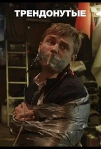 Трендонутые (сериал 2019)