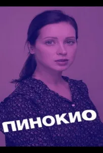 Пинокио (сериал 2018)