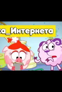 Смешарики. Азбука интернета (мультсериал 2017)
