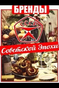 Бренды Советской Эпохи (сериал 2015)
