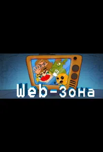 Web-Зона (мультсериал 2018)