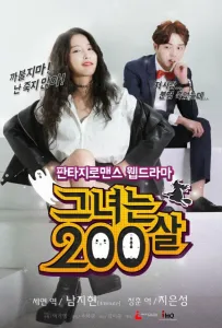 Ей 200 лет (сериал 2015)