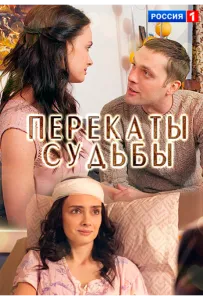 Перекаты судьбы (сериал 2017)