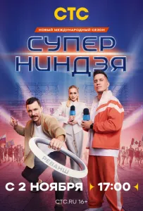 Суперниндзя (тв шоу 2023)
