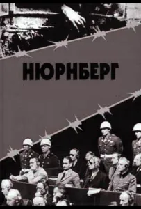 Нюрнберг (сериал 2016)