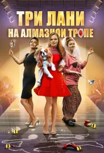 Три лани на алмазной тропе (сериал 2016)