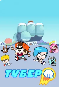 Тубер (мультсериал 2019)