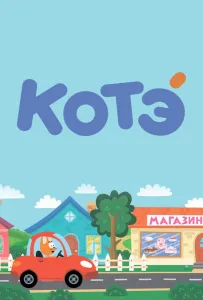 Котёнок Котэ (мультсериал 2015)