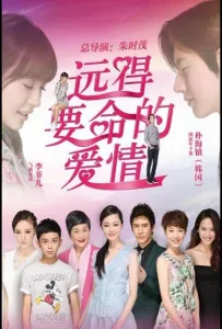 Такая далёкая любовь (сериал 2016)