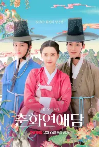 Любовь принцессы Хвари / История любви Чунхва (сериал 2025)