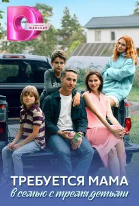 Требуется мама в семью с тремя детьми (сериал 2025)