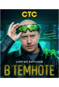 В темноте (тв шоу 2025)