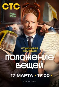 Положение вещей (сериал 2025)