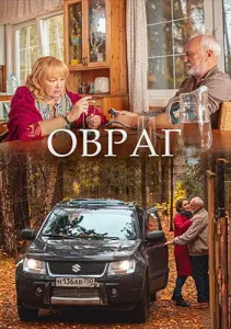 Овраг (сериал 2019)