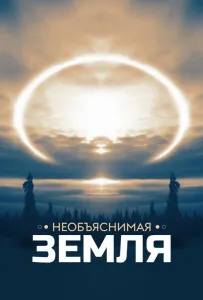 Необъяснимая Земля (сериал 2020)