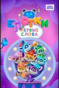 Енотки. Первые слова (мультсериал 2022)