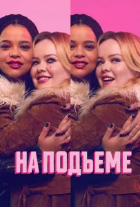 На подъеме (сериал 2024)