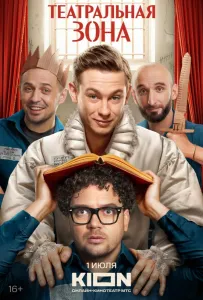 Театральная зона (сериал 2025)