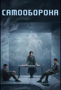 Право на защиту / Оправданная защита / Самооборона (сериал 2025)