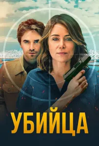 Убийца (сериал 2025)