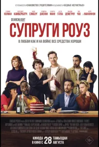 Супруги Роуз (фильм 2025)