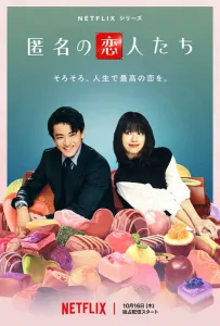 Анонимные романтики (сериал 2025)