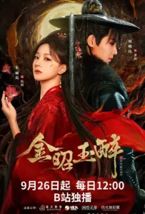 Сияющее золото, пьянящий нефрит (сериал 2025)