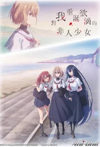 Этот монстр хочет меня съесть (аниме 2025)