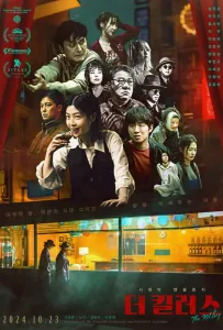 Убийцы (фильм 2024)