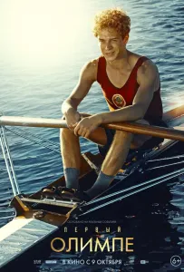 Первый на Олимпе (фильм 2025)