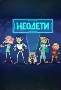 Неодети (мультсериал 2025)