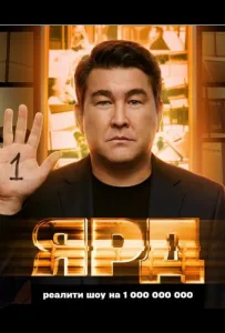 Ярд (тв шоу 2025)