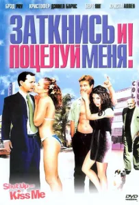 Заткнись и поцелуй меня! (фильм 2004)