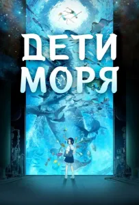 Дети моря (аниме 2019)