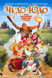 Чудо-Юдо (мультфильм 2018)