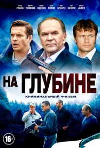 На глубине (сериал 2014)