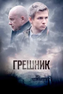 Грешник (сериал 2014)