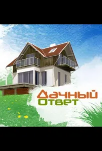 Дачный ответ (тв шоу 2020)