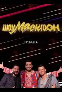 Шоумаскгоон (тв шоу 2021)