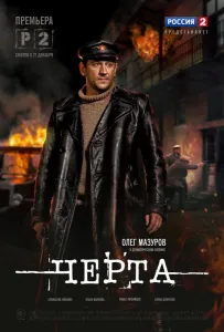 Черта (сериал 2014)