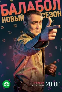 Балабол (сериал 2014)