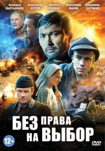 Без права на выбор (сериал 2014)