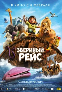 Звериный рейс (мультфильм 2024)