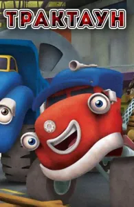 Трактаун (мультсериал 2014)