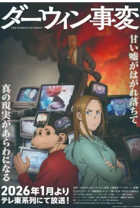 Инцидент Дарвина (аниме 2026)