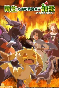 Перерождение в яйцо дракона: Я стану сильнейшим (аниме 2026)