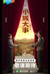 Градостроители / Большая история маленького города / Большие события в маленьком городке (сериал 2026)